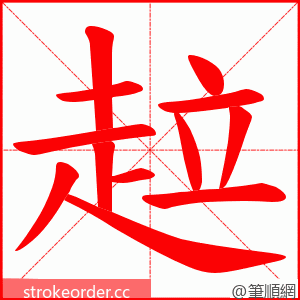 趇 的笔顺动画顺序