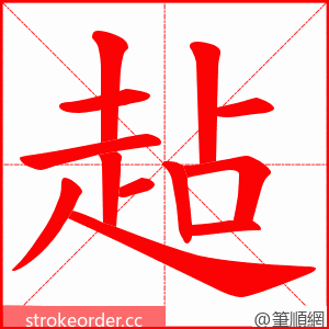 趈 的笔顺动画顺序