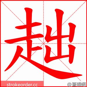 趉 的笔顺动画顺序