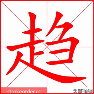 趋 的笔顺动画顺序