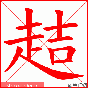 趌 的笔顺动画顺序