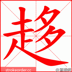 趍 的笔顺动画顺序