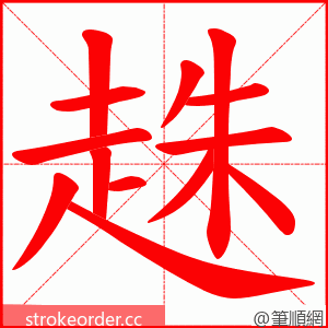 趎 的笔顺动画顺序