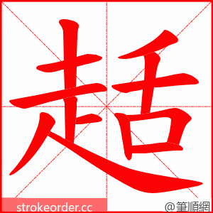 趏 的笔顺动画顺序
