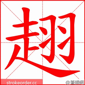 趐 的笔顺动画顺序