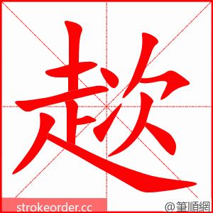 趑 的笔顺动画顺序