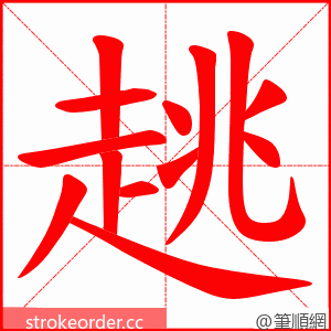 趒 的笔顺动画顺序