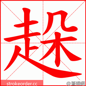 趓 的笔顺动画顺序