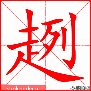 趔 的笔顺动画顺序