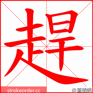 趕 的笔顺动画顺序