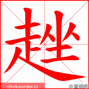 趖 的笔顺动画顺序