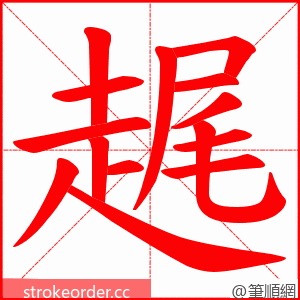 趘 的笔顺动画顺序