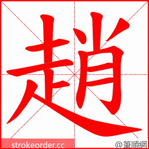 趙 的笔顺动画顺序