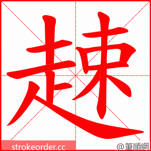趚 的笔顺动画顺序