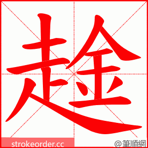 趛 的笔顺动画顺序