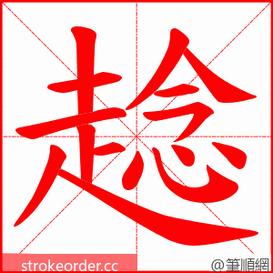 趝 的笔顺动画顺序