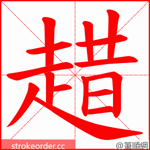 趞 的笔顺动画顺序