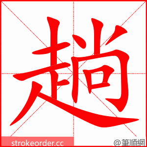 趟 的笔顺动画顺序