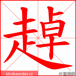 趠 的笔顺动画顺序