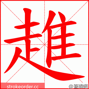 趡 的笔顺动画顺序