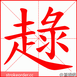 趢 的笔顺动画顺序