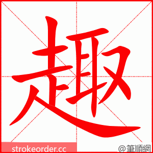 stroke order animation of 趣