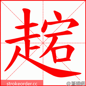 趤 的笔顺动画顺序