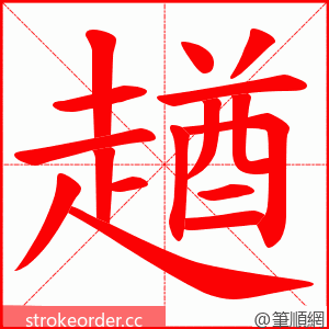 趥 的笔顺动画顺序
