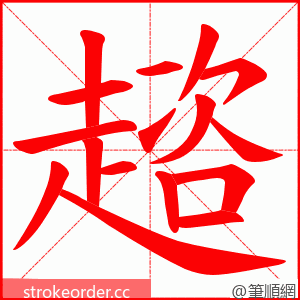 趦 的笔顺动画顺序