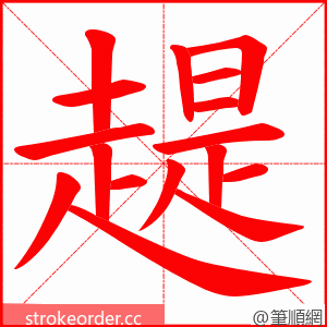 趧 的笔顺动画顺序