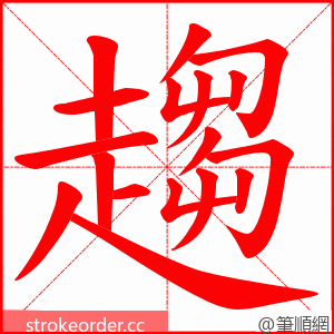 趨 的笔顺动画顺序