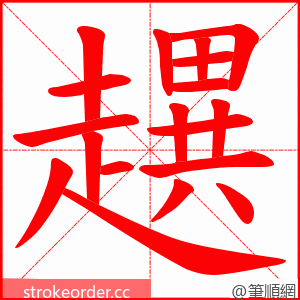 趩 的笔顺动画顺序