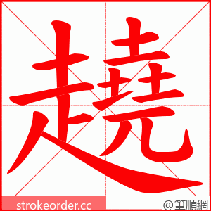 趬 的笔顺动画顺序