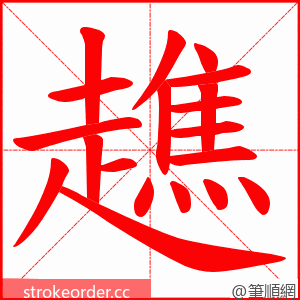 趭 的笔顺动画顺序