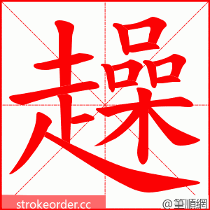 趮 的笔顺动画顺序