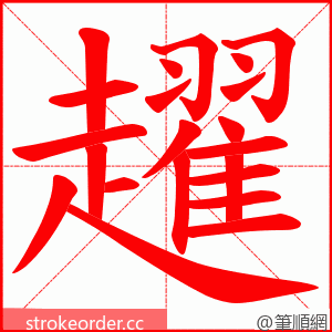 趯 的笔顺动画顺序