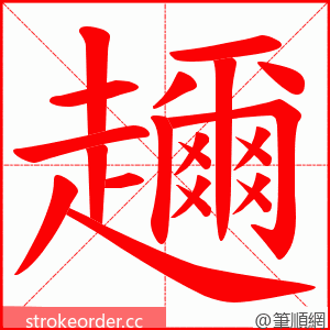 趰 的笔顺动画顺序