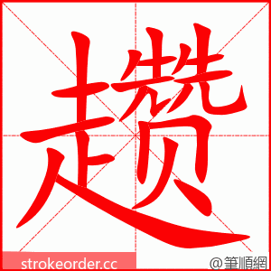 趱 的笔顺动画顺序