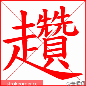 趲 的笔顺动画顺序