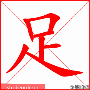 足 的笔顺动画顺序