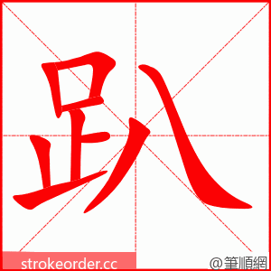 趴 的笔顺动画顺序