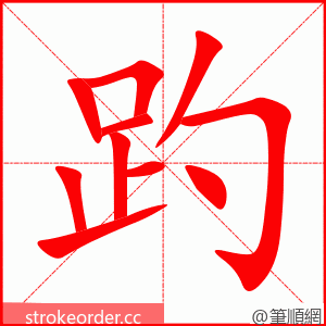 趵 的笔顺动画顺序