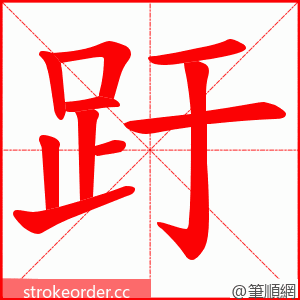 趶 的笔顺动画顺序