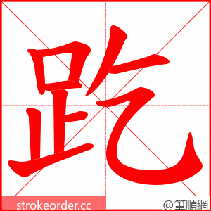 趷 的笔顺动画顺序