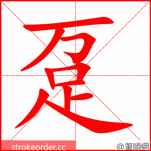 趸 的笔顺动画顺序