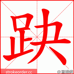 趹 的笔顺动画顺序