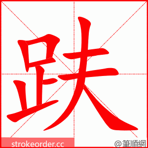 趺 的笔顺动画顺序
