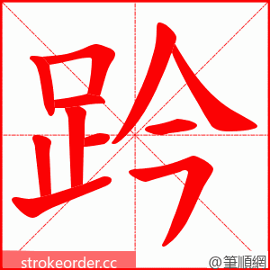 趻 的笔顺动画顺序