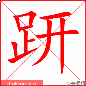 趼 的笔顺动画顺序