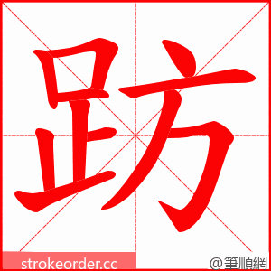 趽 的笔顺动画顺序